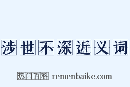 涉世不深近义词是什么意思的图片